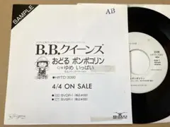 おどるポンポコリン　ゆめいっぱい　EP B.B.クイーンズ　ゆうせん　7inch おどるポンポコリン ゆめいっぱい EP B.B.クイーンズ ゆうせん 7inch
