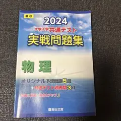 2024 大学入試共通テスト 物理 問題集