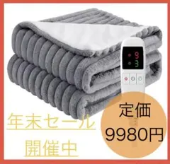[年末セール開催中] 電気毛布　丸洗い可能