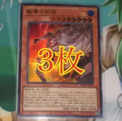 【メルカリ便】教導の死徒 チャプレーンドラグマ 3枚