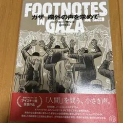 ガザ 欄外の声を求めて FOOTNOTES IN GAZA