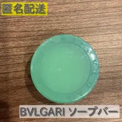 【値下】BVLGARI ソープバー　D-917