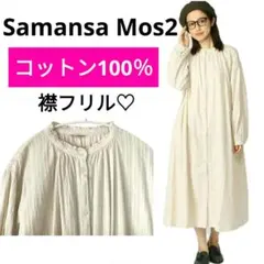 サマンサモスモス⭐ SM2 コットン フリル襟 バンドカラーワンピース