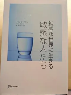 鈍感な世界に生きる 敏感な人たち イルセ・サン