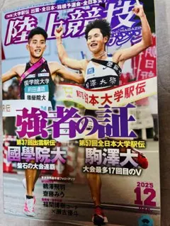 陸上競技マガジン　12月号