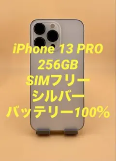 iPhone 13 PRO 256GB SIMフリー　バッテリー100％