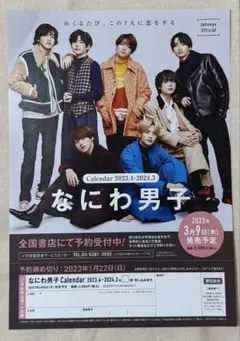 なにわ男子 2023年カレンダー フライヤー 1枚