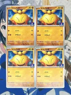 マクノシタ　4枚　ジムプロモ