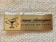 鬼滅の刃 ufortable モクテルバー レプリカネームバッジ 不死川実弥