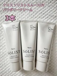 ナリス ソリスト スムースUV パウダリークリーム 3本セットのサムネイル