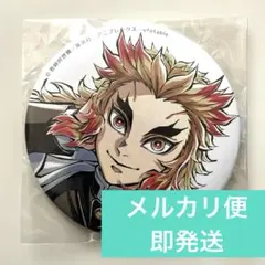 鬼滅の刃　ufotable コミケ　C104 煉獄杏寿郎　缶バッジ