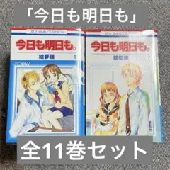 【全巻セット】今日も明日も 絵夢羅 少女マンガ 全11巻セット 中古品