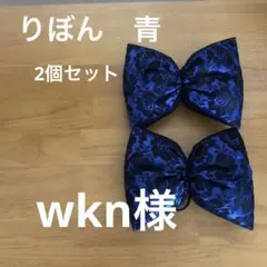 りぼん　青色　2個セット　盛り髪　体育祭
