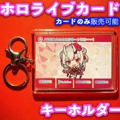 ホロライブ カードダス キーホルダー セット 百鬼あやめ