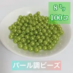 【ビーズパーツ】8mmパール調ビーズ（濃黄緑色）25g 約100コ以上