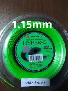 SOLINCO HYPER-G 1.15mm 12m ×2セット