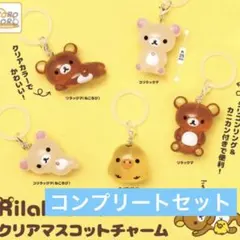 リラックマめじるしチャームコンプリートセット