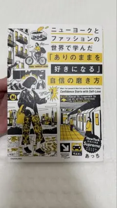 ニューヨークとファッションの世界で学んだ 「ありのままを好きになる」自信の磨き方