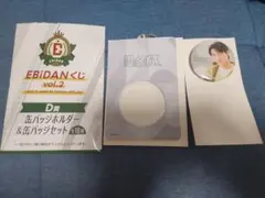 EBIDANくじ vol.2 D賞 げんじぶ 武藤潤