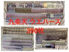 九条天 ウエハース まとめ売り 390枚