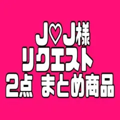 J♡J様 リクエスト 2点 まとめ商品