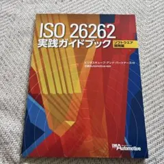 2026年最新】ISO26262の人気アイテム - メルカリ