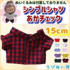 シンプルシャツ 赤チェック 15cm ぬい服 アイドル 韓国 アニメ 推し活