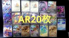 ぱ*る様 ポケモンカード AR 20枚セット まとめ売り