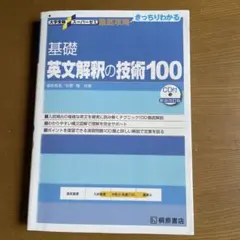 大学受験スーパーゼミ 徹底攻略 基礎英文解釈の技術100[CD付新装改訂版