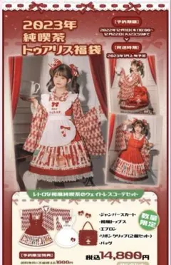 ToAlice 2023年 純喫茶トゥアリス 福袋のサムネイル