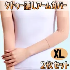 タトゥー隠し アームカバー サポーター 刺青 入れ墨 ベージュ 肌色 伸縮 2枚