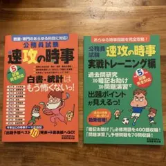 【未使用】公務員試験速攻の時事2冊セット　令和5年度試験完全対応
