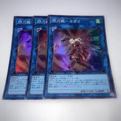 15477 閃刀姫－カガリ 3枚セット　スーパー