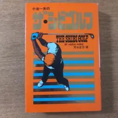 ザ・シビゴルフ 小池一夫著