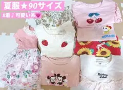 子供服　夏服　90サイズ 8着まとめ売り★女の子
