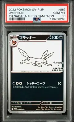 ブラッキー: プロモ (ナガバブラッキー) [SV-P 067] PSA10