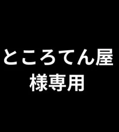 ところてん屋様専用のサムネイル