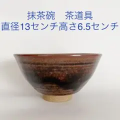 茶道具　茶器　抹茶碗　ヴィンテージ　骨董