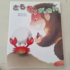 さるかにがっせん 日本むかしばなし いもとようこ