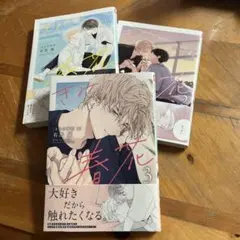 きみの春花 全3巻