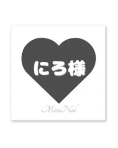 にろ様専用♡