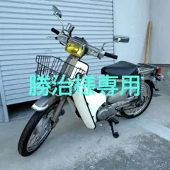 スーパーカブ50カスタム規制前1993年式 低走行、美品ノーマル車、セル4 