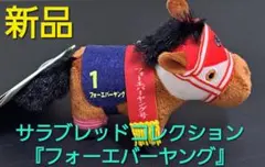 サラブレッドコレクション ぷちマスコットボールチェーン3『フォーエバーヤング』