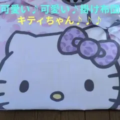 ★キティちゃん掛け布団カバー★とても可愛いカバーです(⁠◕⁠ᴗ⁠◕⁠✿⁠)