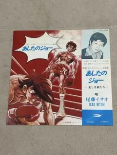 2026年最新】あしたのジョー レコードの人気アイテム - メルカリ