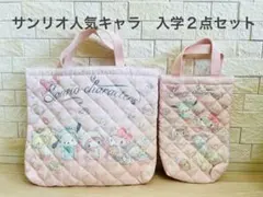 入学、入園セット　サンリオ　キルトバッグ　上履き入れ　２点セット