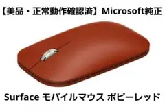 【美品・正常動作確認済】Microsoft Surface モバイルマウス