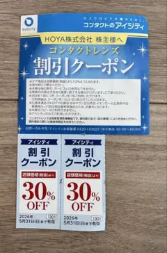 【期限間近のため値下げ】コンタクトのアイシティ 30%offクーポン 2枚綴りのサムネイル