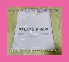 オンライン限定！ジェラートピケ 福袋B 2026 ロゴカットソー＋ロングパンツ