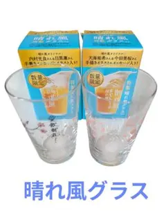 【非売品・2種セット】キリン 晴れ風 特製グラス 目黒蓮・今田美桜ほか Dsk